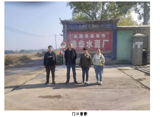 山西省運城市清華水泥廠有限公司職業(yè)病危害現(xiàn)狀評價(圖1)